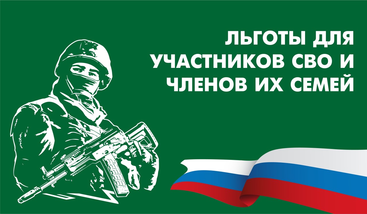 Льготы для участников СВО и членов их семей.