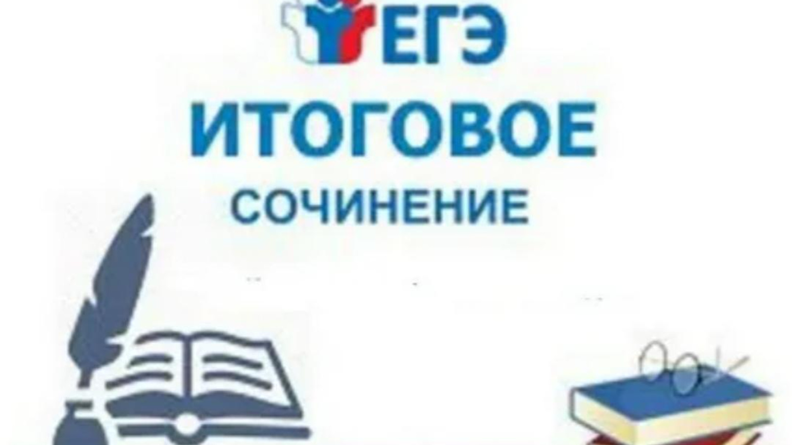 О сроках и местах регистрации участников итогового сочинения (изложения).