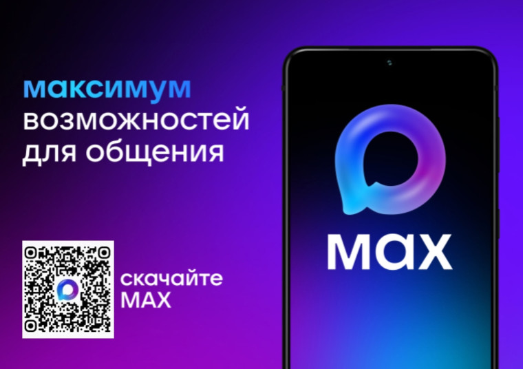 О мессенджере Max.