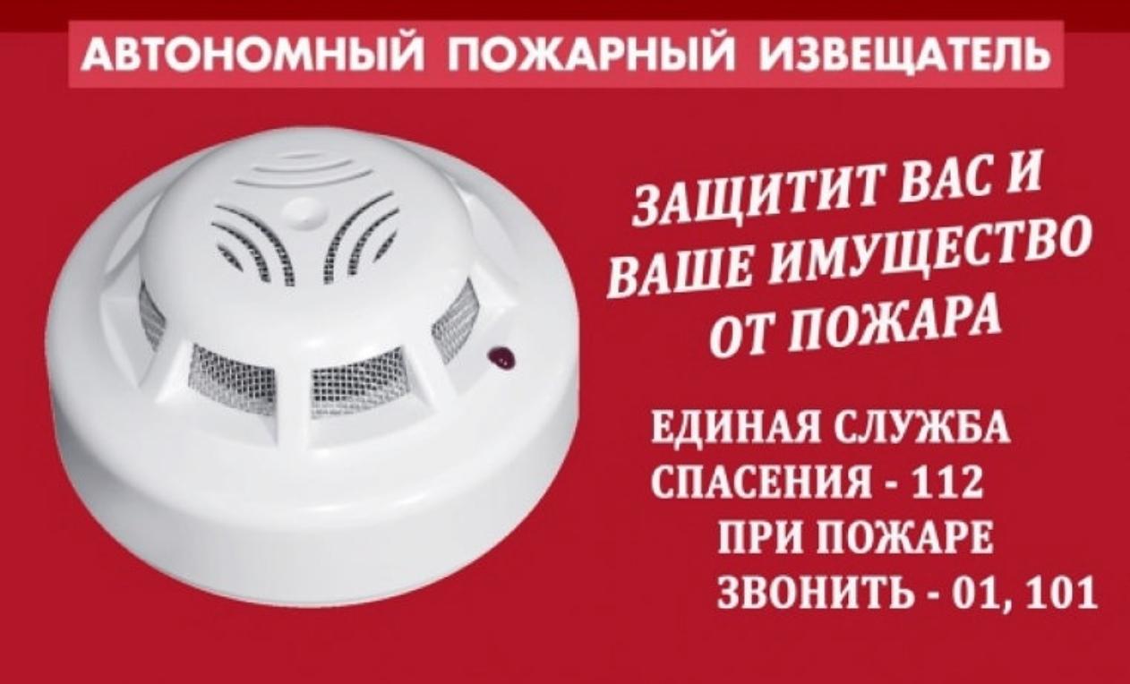 ВНИМАНИЕ! АВТОНОМНЫЕ ПОЖАРНЫЕ ИЗВЕЩАТЕЛИ.
